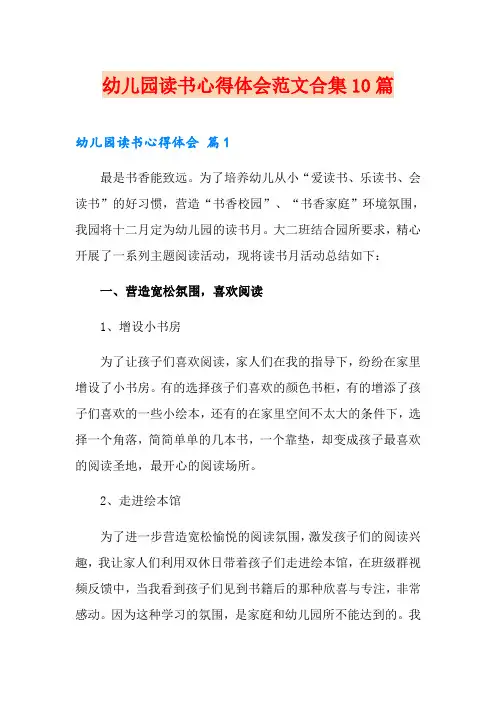 幼儿园读书心得体会范文合集10篇