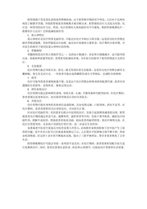 胆管癌晚期化疗一般都有什么反应？怎样能减轻副作用