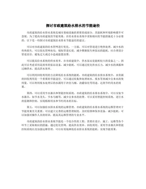 探讨市政建筑给水排水的节能途径