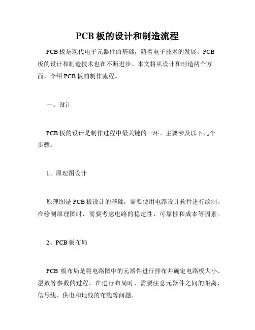 PCB板的设计和制造流程