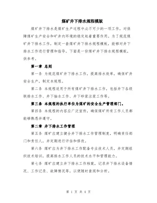 煤矿井下排水规程模版