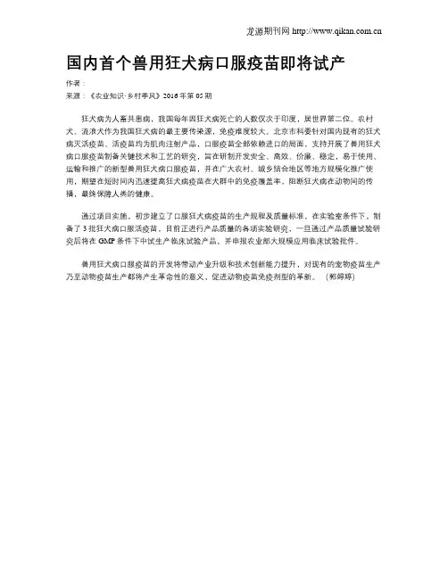 国内首个兽用狂犬病口服疫苗即将试产