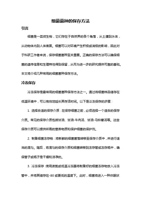 细菌菌种的保存方法