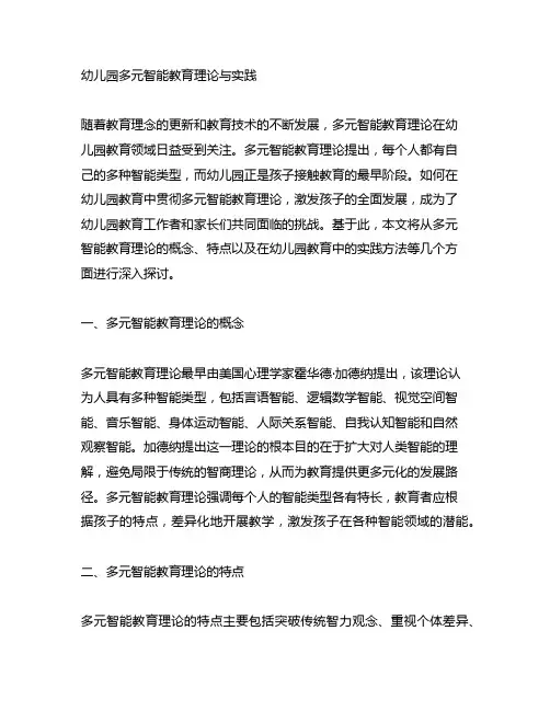 幼儿园多元智能教育理论与实践 幼儿园教育