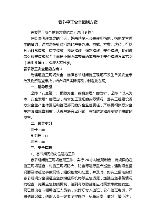 春节停工安全措施方案范文（通用9篇）