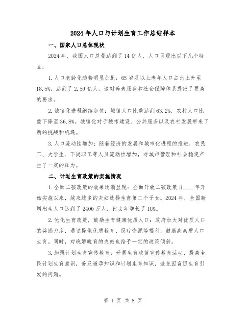 2024年人口与计划生育工作总结样本（三篇）