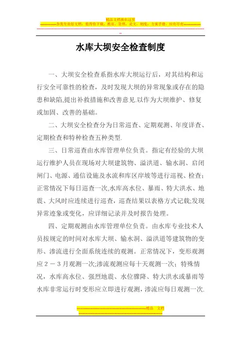 水库大坝安全检查制度