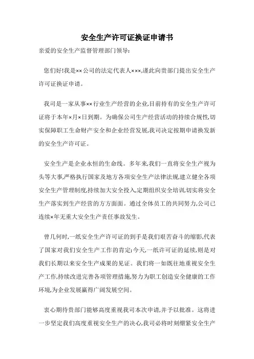 安全生产许可证换证申请书