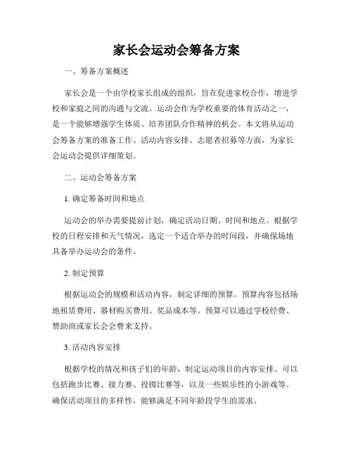 家长会运动会筹备方案