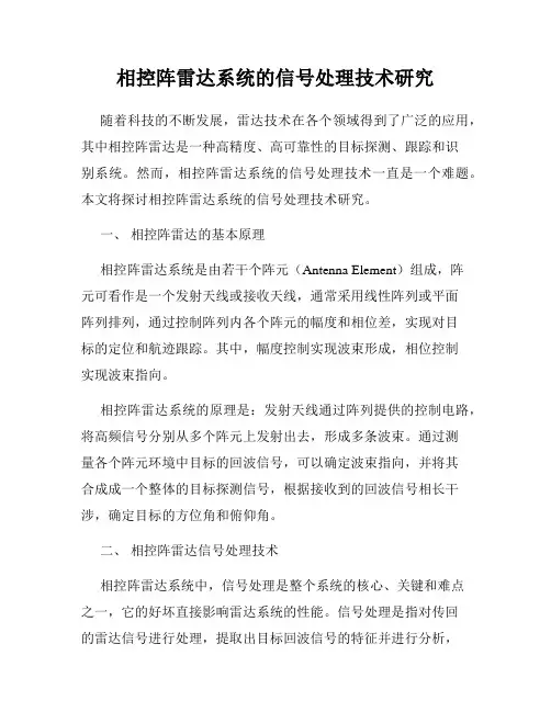 相控阵雷达系统的信号处理技术研究