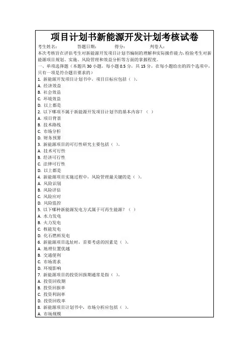 项目计划书新能源开发计划考核试卷