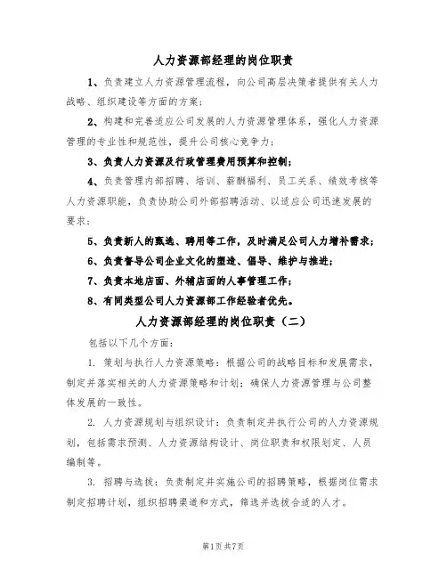 人力资源部经理的岗位职责（五篇）