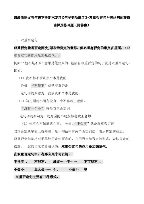 部编版语文五年级下册期末复习【句子专项练习】-双重否定句与陈述句的转换讲解及联系题(附答案)