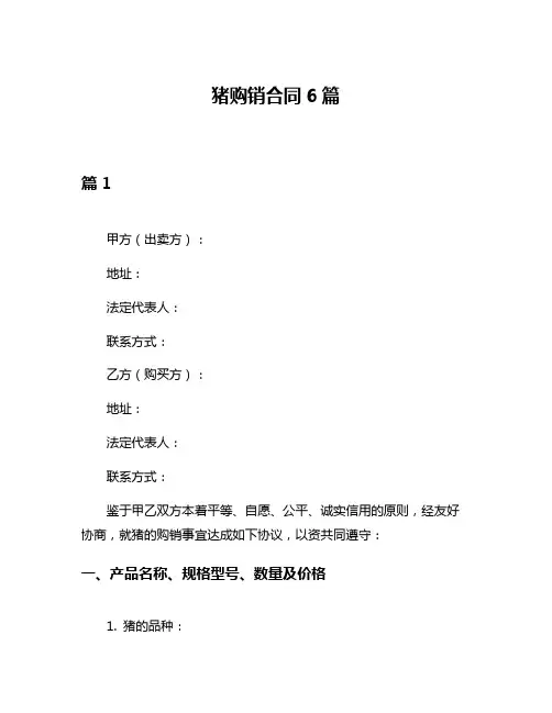 猪购销合同6篇