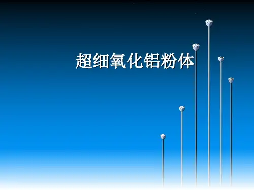 超细氧化铝粉体