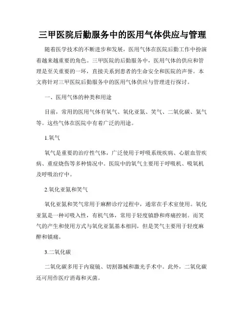 三甲医院后勤服务中的医用气体供应与管理