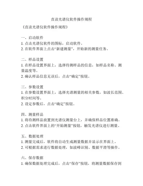 直读光谱仪软件操作规程