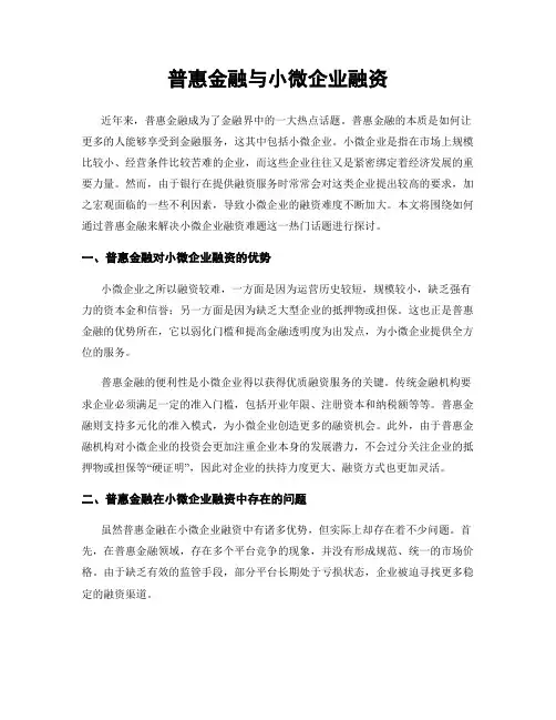 普惠金融与小微企业融资