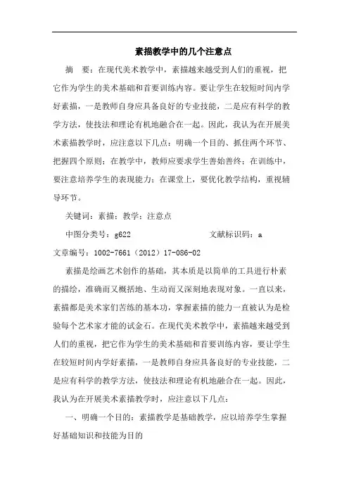 素描教学中几个注意点论文