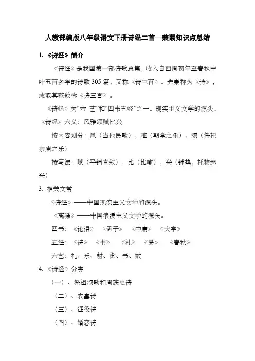 人教部编版八年级语文下册诗经二首—蒹葭知识点总结