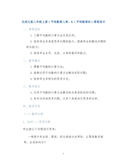 北师大版八年级上册1平均数第八章：8.1平均数课时二课程设计 (2)