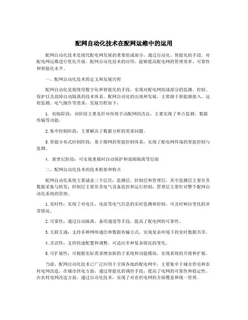 配网自动化技术在配网运维中的运用