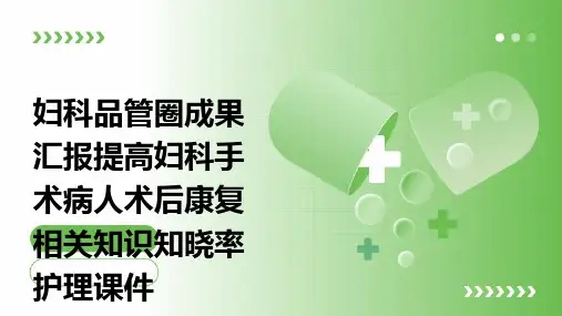 妇科品管圈成果汇报提高妇科手术病人术后康复相关知识知晓率护理课件