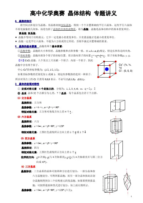 高中化学奥赛 晶体结构 专题讲义