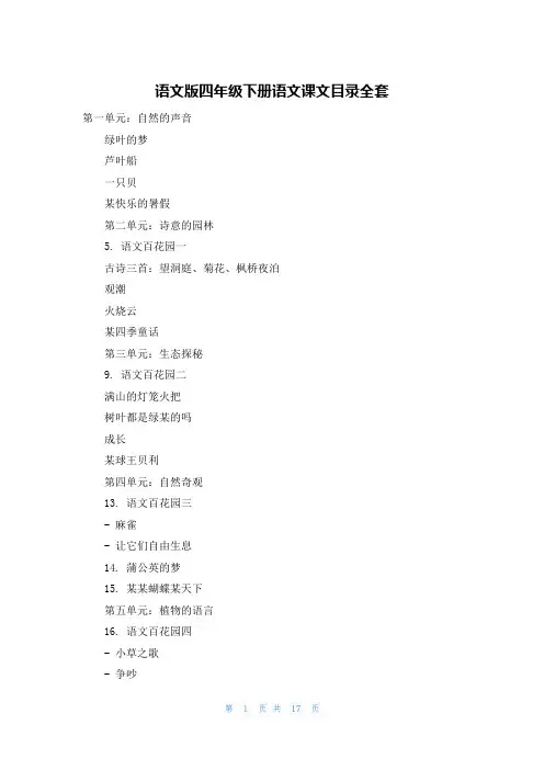 语文版四年级下册语文课文目录全套