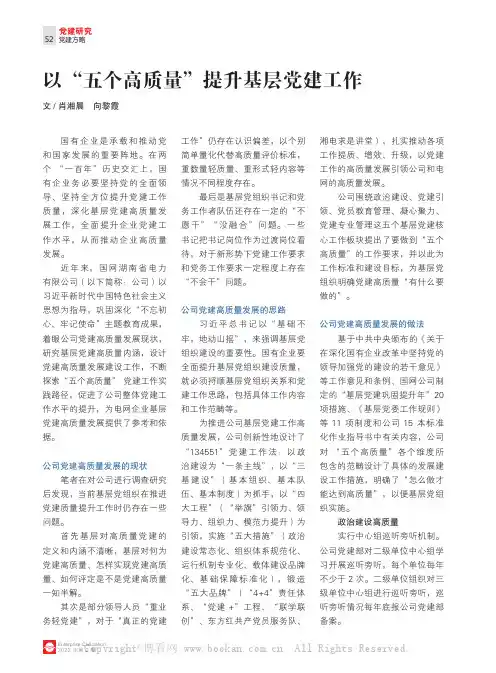 以“五个高质量”提升基层党建工作