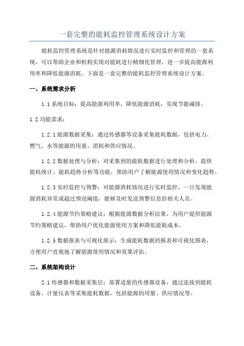 一套完整的能耗监控管理系统设计方案