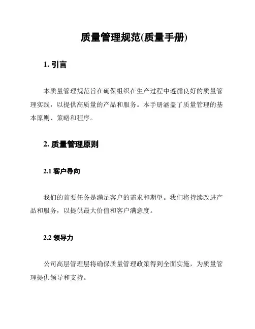 质量管理规范(质量手册)