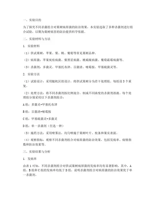 果树杀菌组合实验报告