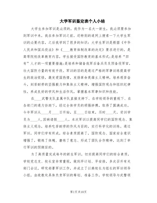 大学军训鉴定表个人小结(9篇)