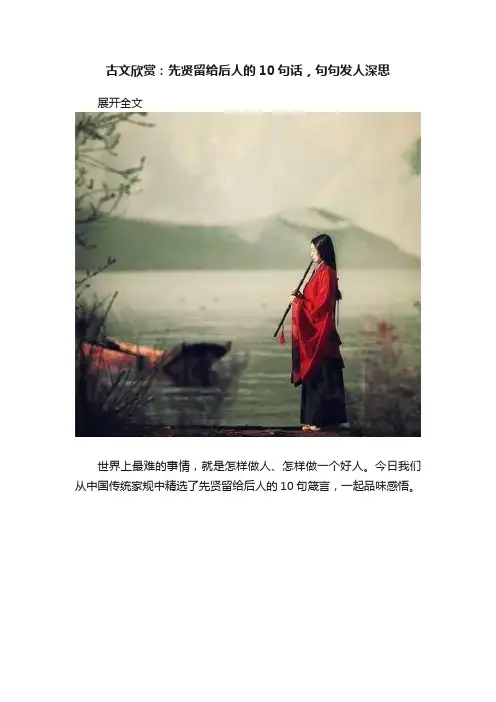 古文欣赏：先贤留给后人的10句话，句句发人深思