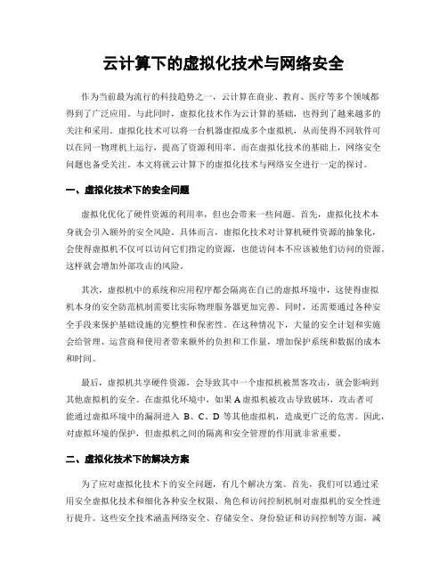 云计算下的虚拟化技术与网络安全