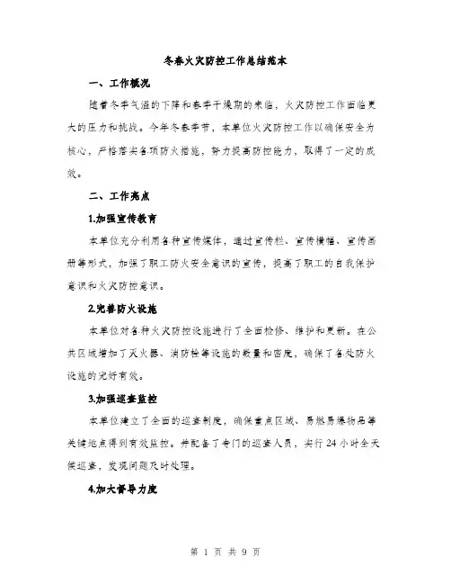 冬春火灾防控工作总结范本（三篇）