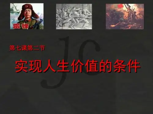 实现人生价值的条件 PPT教学课件4 人教版