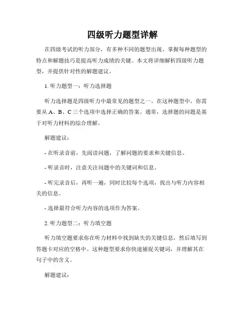 四级听力题型详解