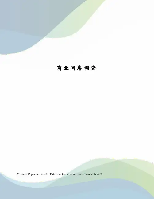 商业问卷调查