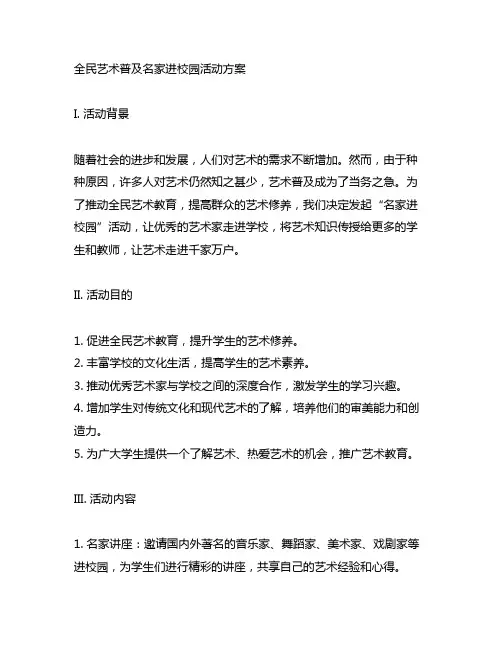 全民艺术普及名家进校园活动方案