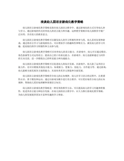 浅谈幼儿园语言游戏化教学策略