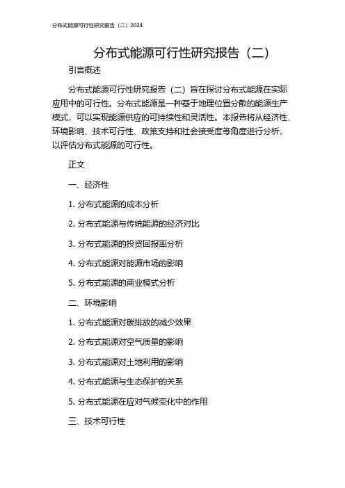 分布式能源可行性研究报告(二)2024