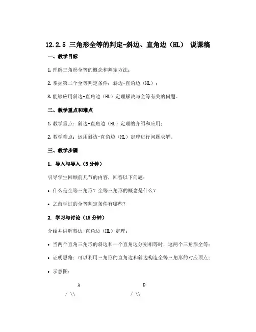 12.2.5三角形全等的判定-斜边、直角边(HL) 说课稿 2022—2023学年人教版数学八年级上
