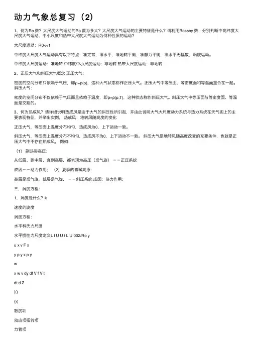 动力气象总复习（2）