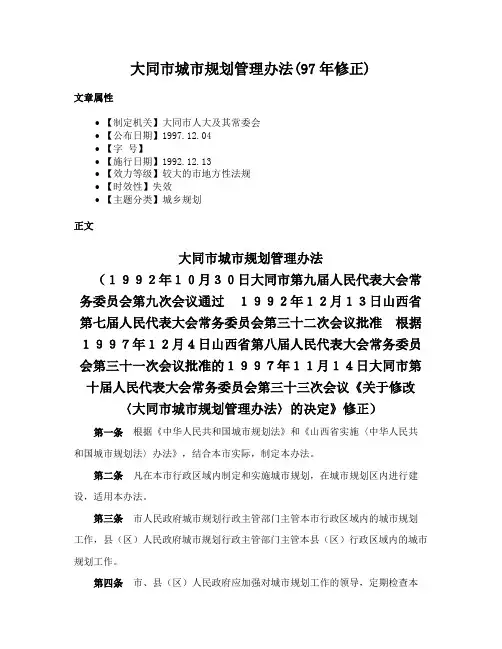 大同市城市规划管理办法(97年修正)