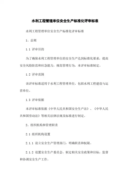 水利工程管理单位安全生产标准化评审标准