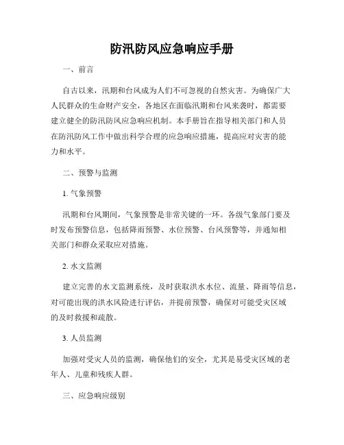防汛防风应急响应手册