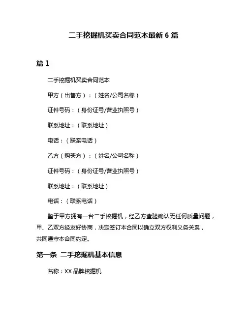二手挖掘机买卖合同范本最新6篇