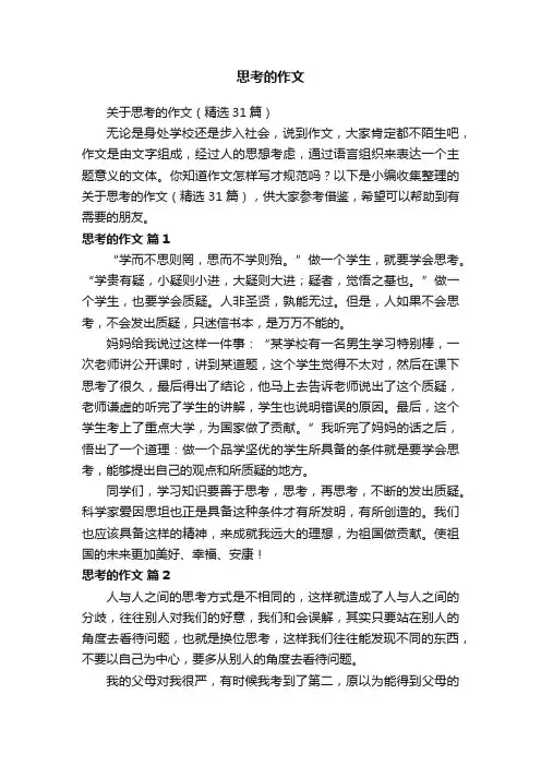 思考的作文